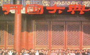 开国大典