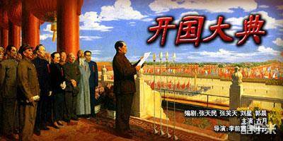 开国大典