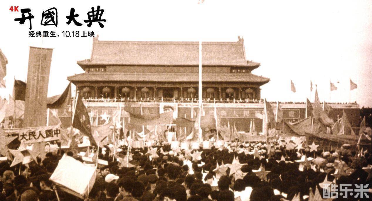 开国大典