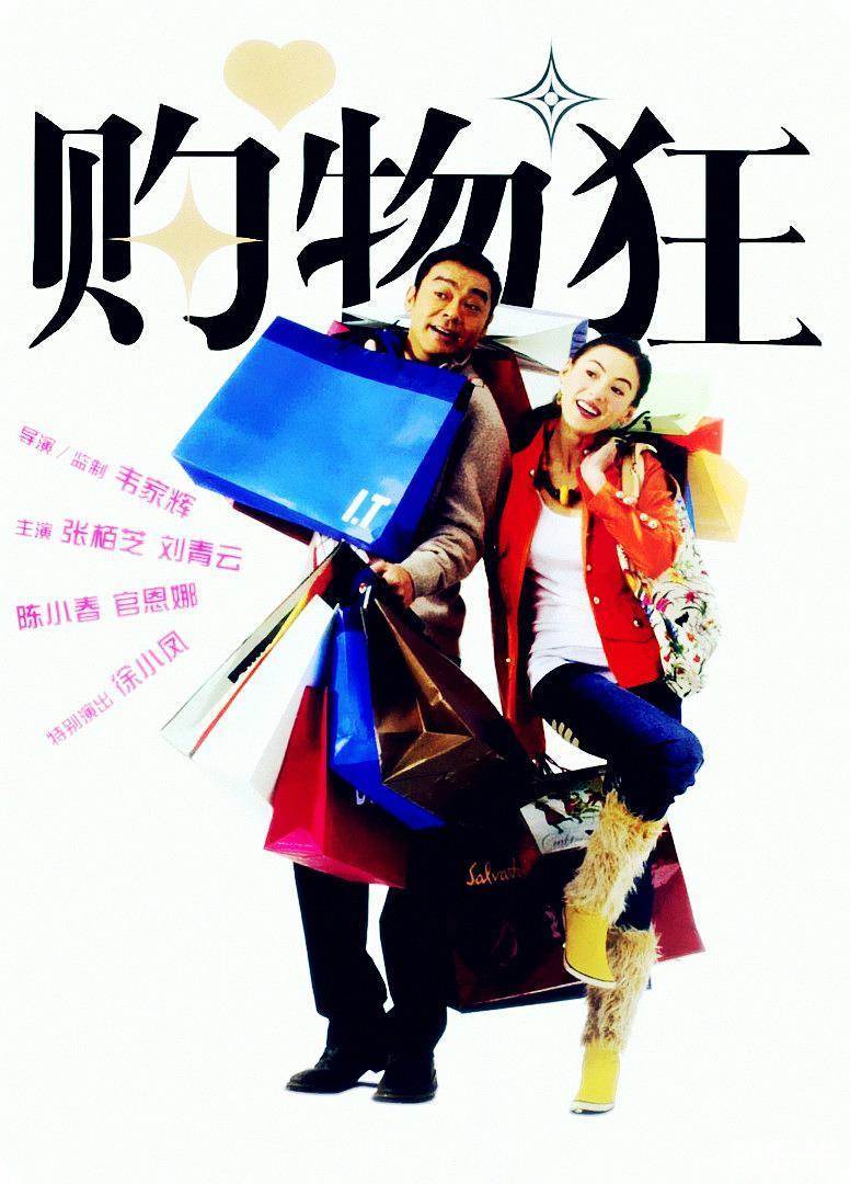 最爱女人购物狂