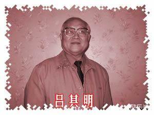 吕其明