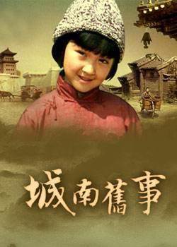 城南旧事