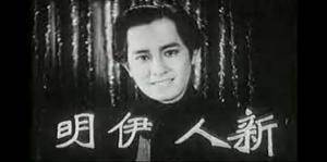 伊明