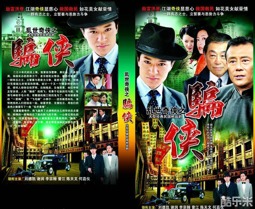 乱世奇侠之骗侠