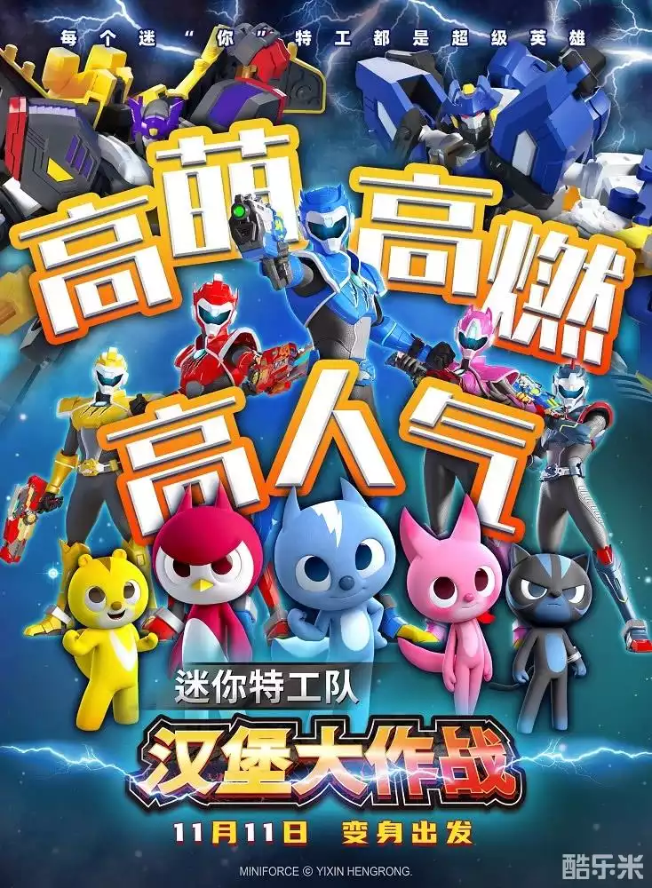 迷你特工队之汉堡大作战