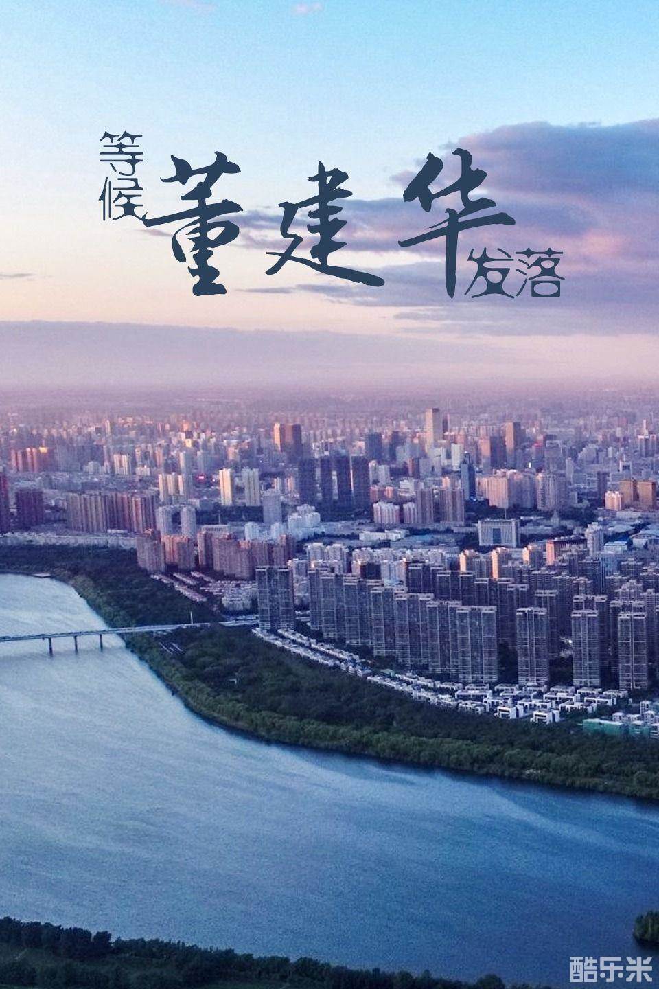 等候董建华发落