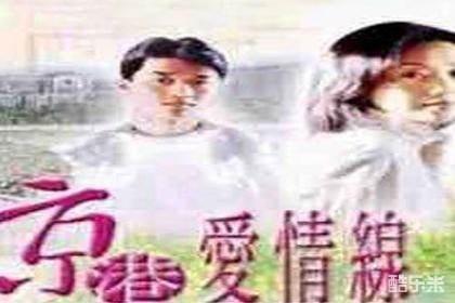 京港爱情线