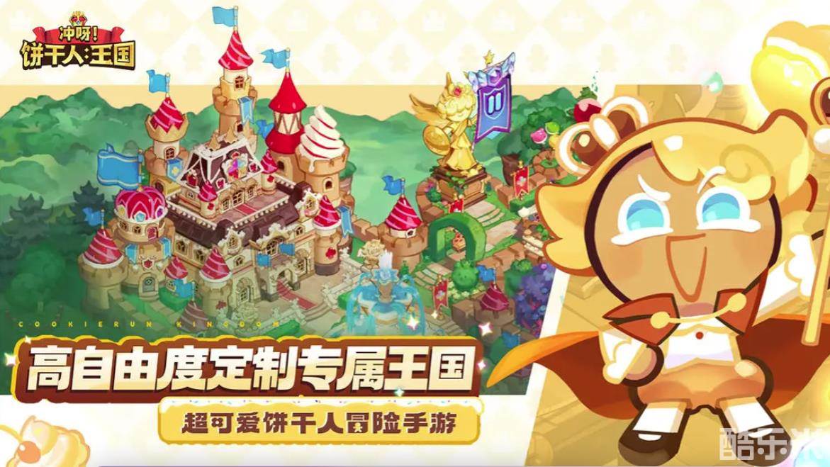 冲呀！饼干人：王国