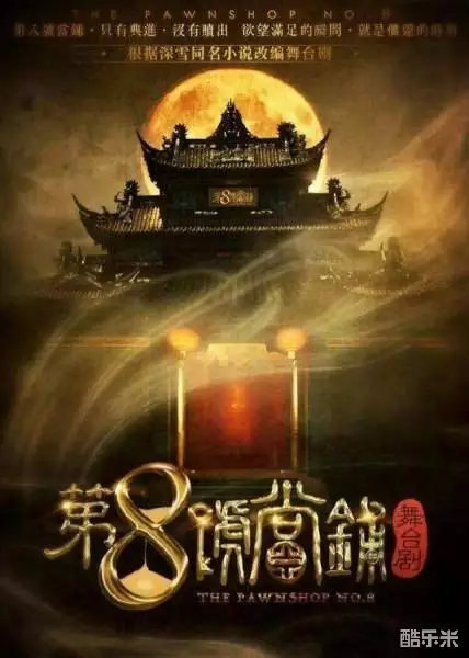 第8号当铺