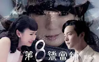 第8号当铺