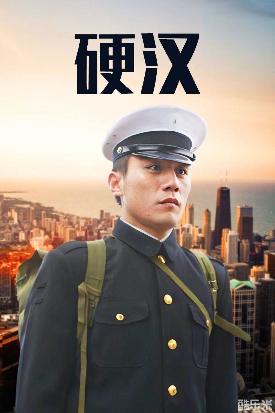 硬汉