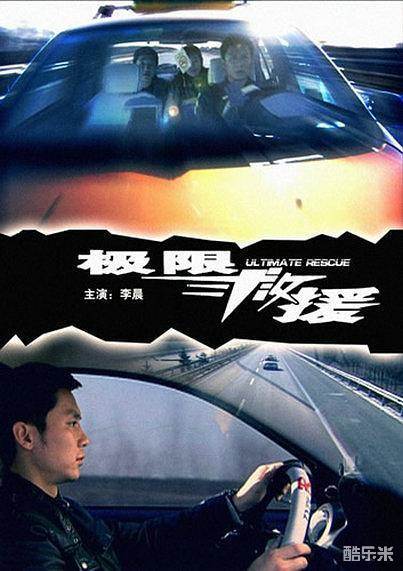 极限救援