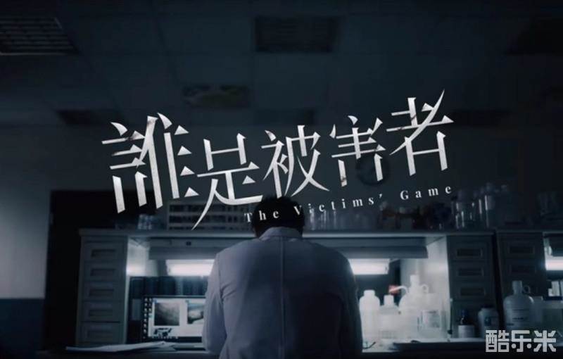 谁是被害者
