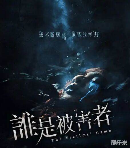 谁是被害者
