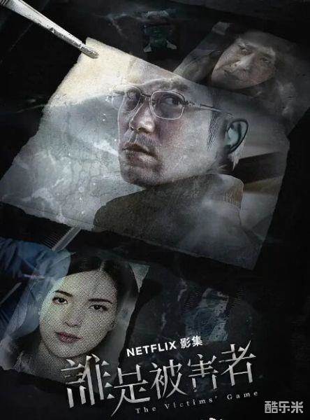 谁是被害者