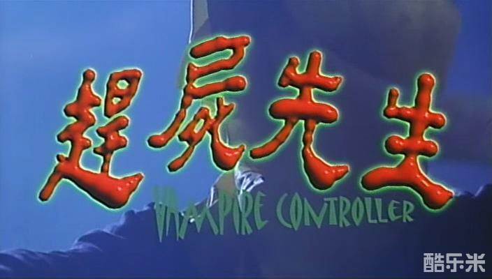 赶尸先生