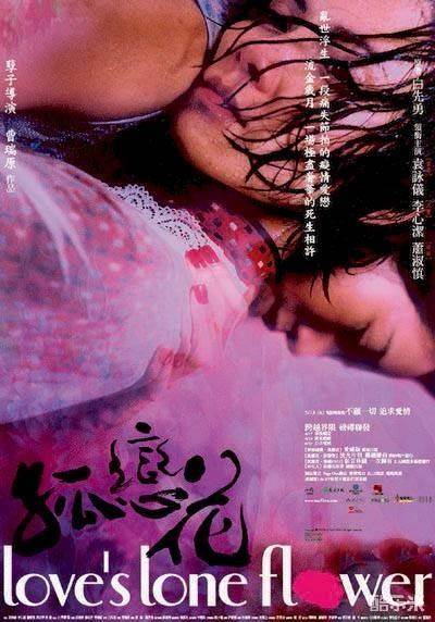 孤恋花