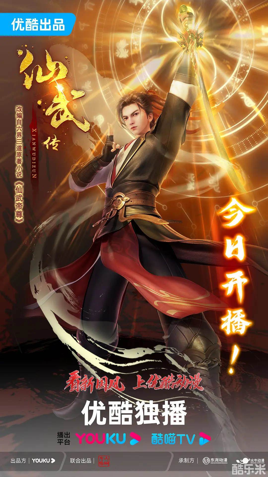 仙武传 第二季