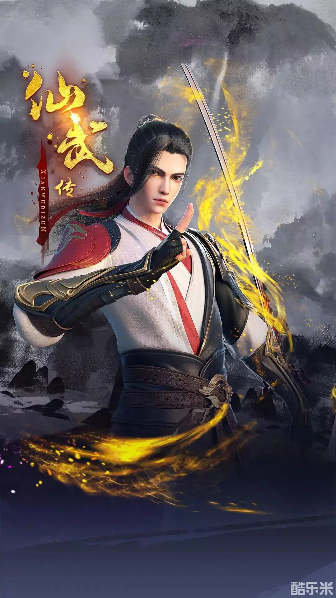仙武传 第二季