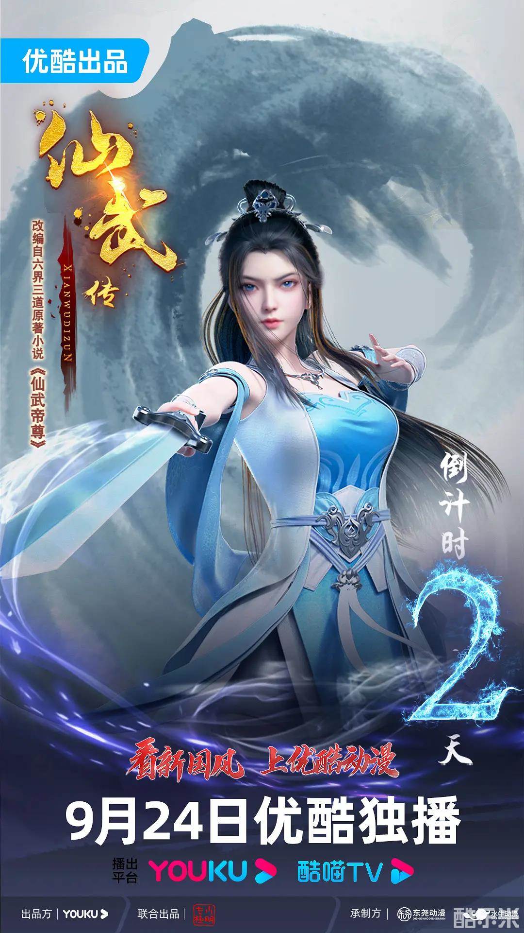 仙武传 第二季