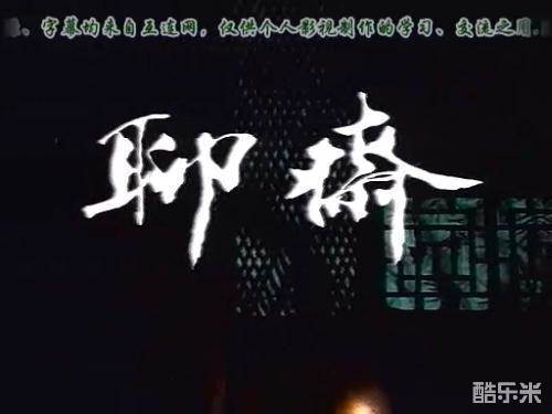 聊斋