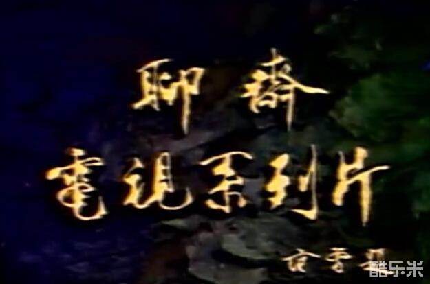 聊斋