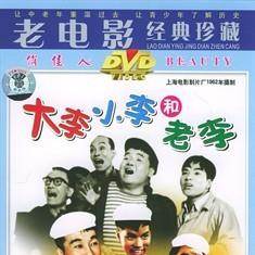 大李小李和老李