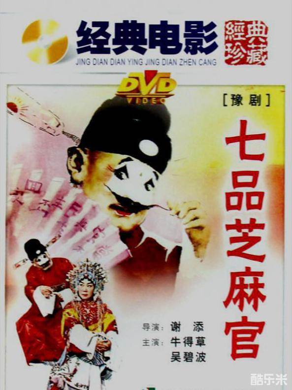 七品芝麻官