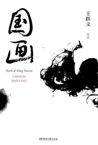 王跃文
