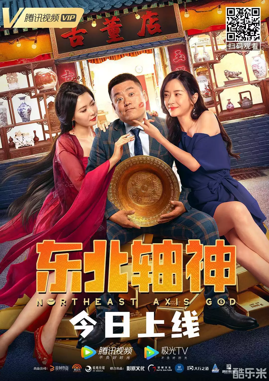 东北轴神