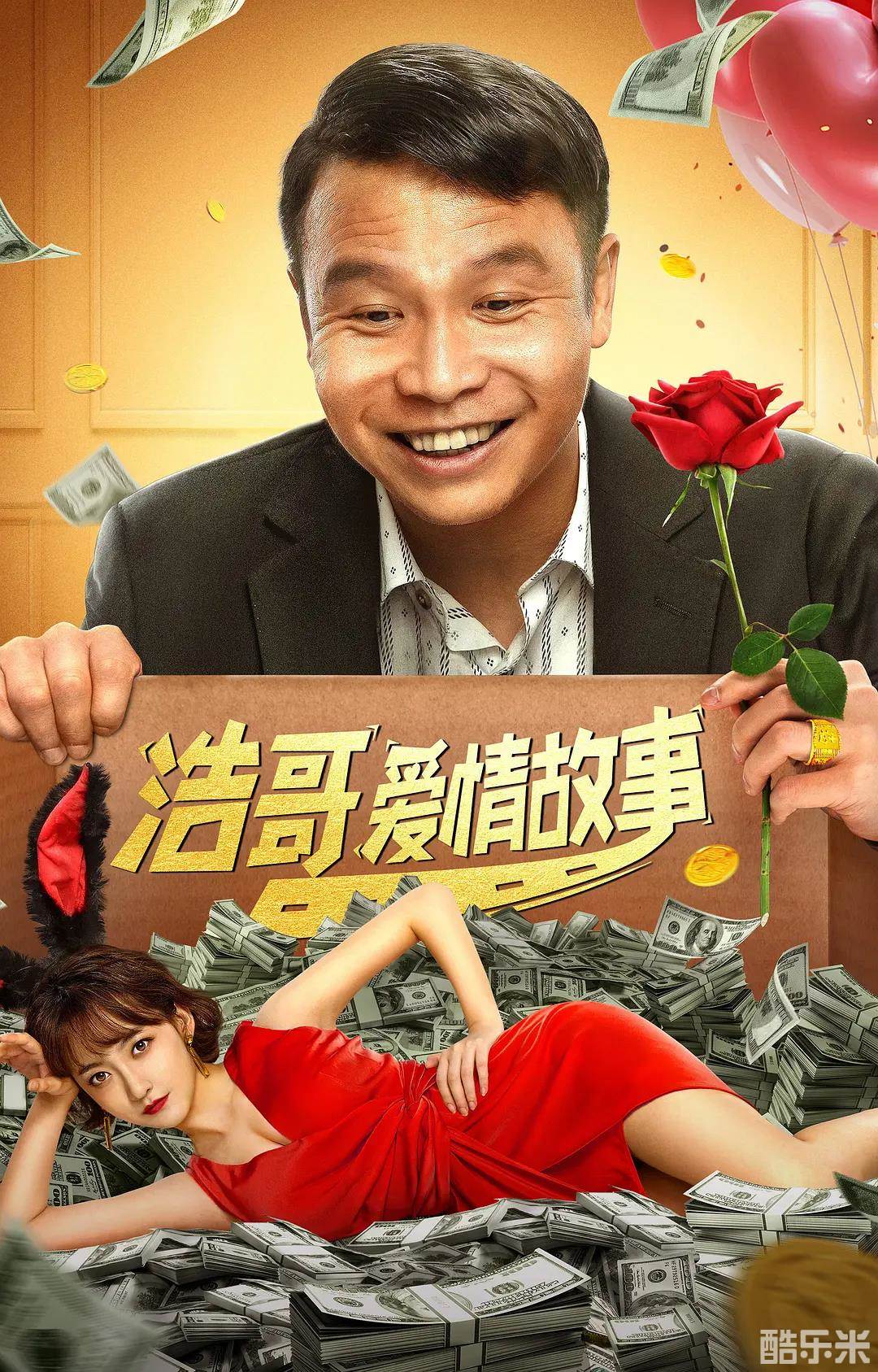 浩哥爱情故事