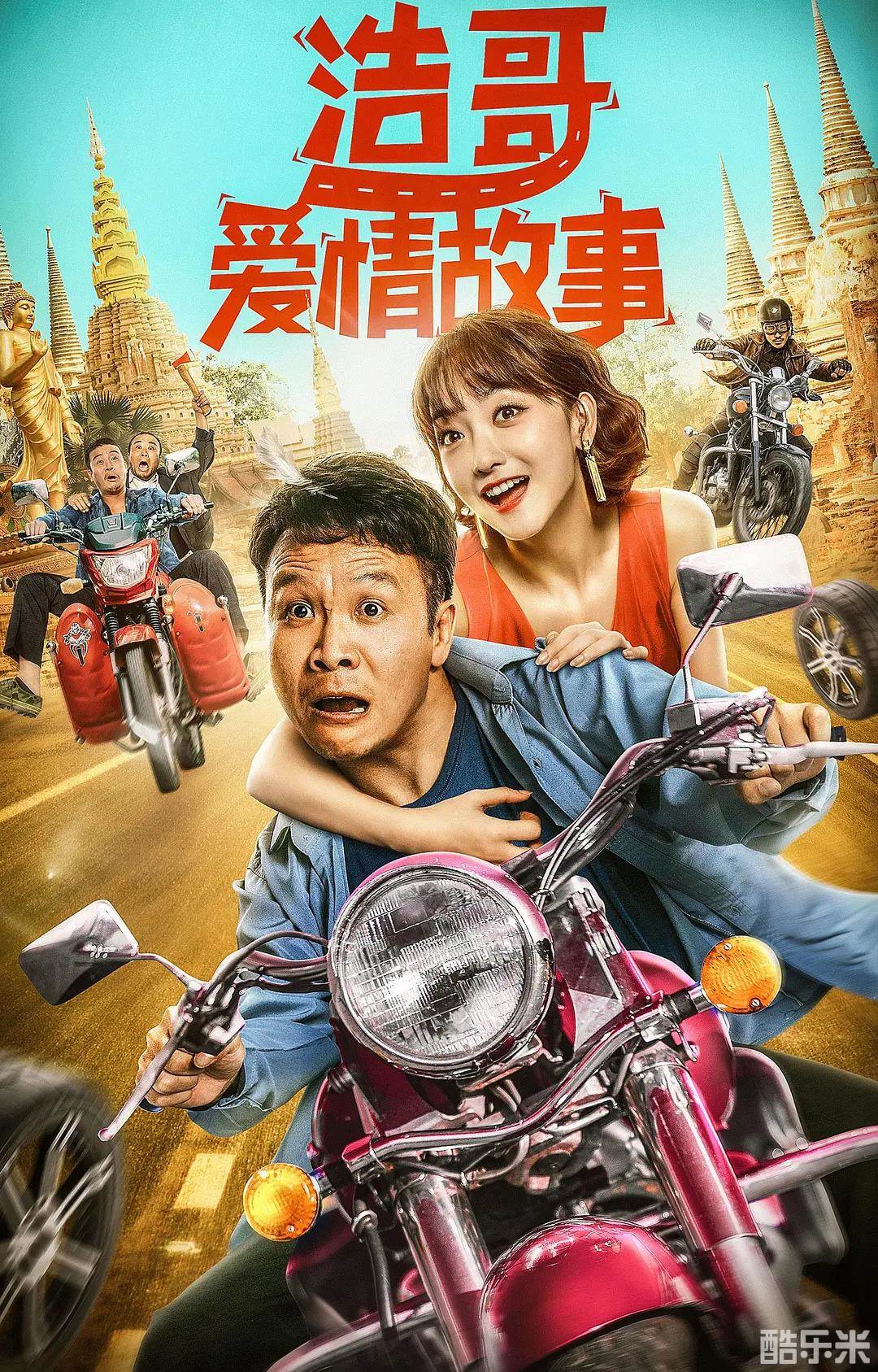 浩哥爱情故事