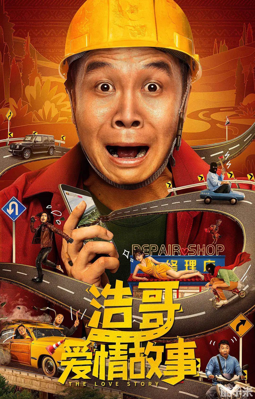 浩哥爱情故事