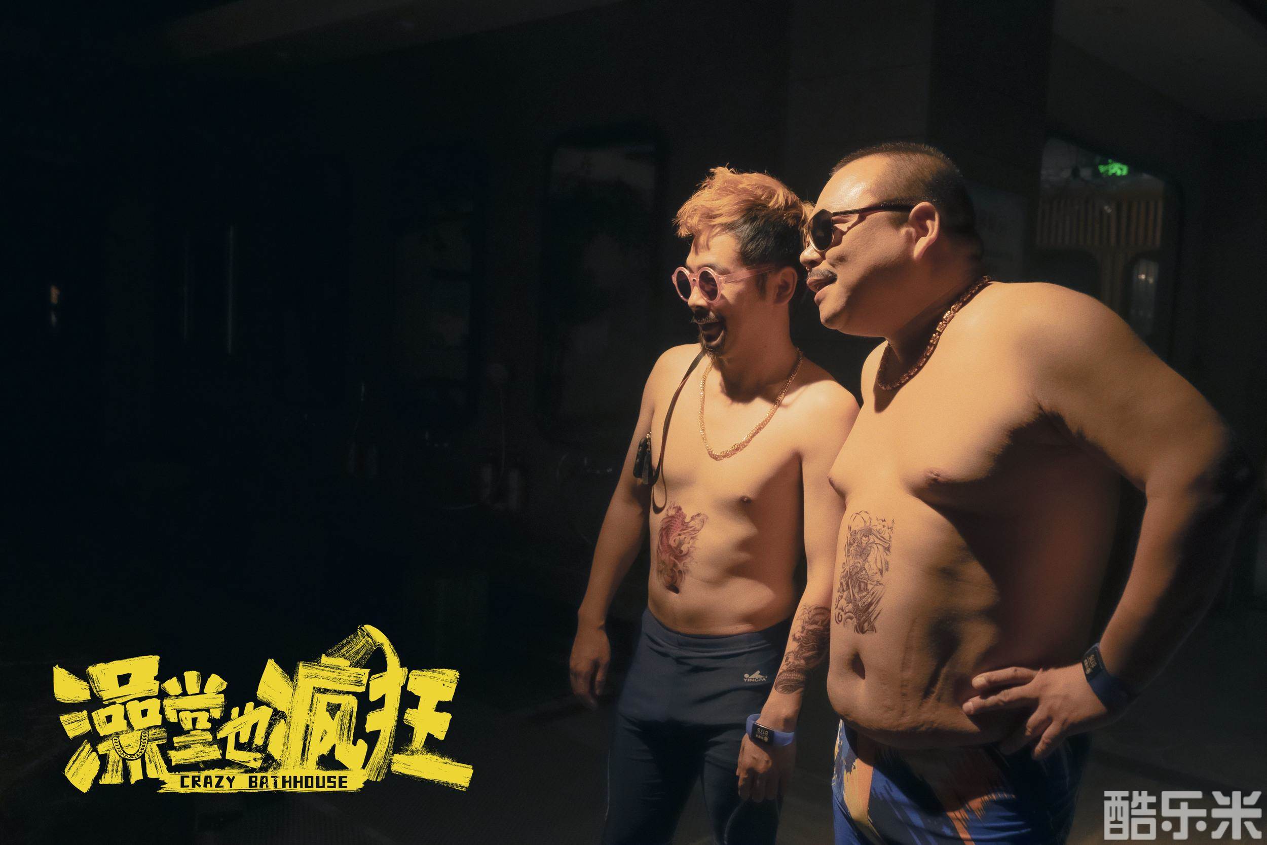 澡堂也疯狂