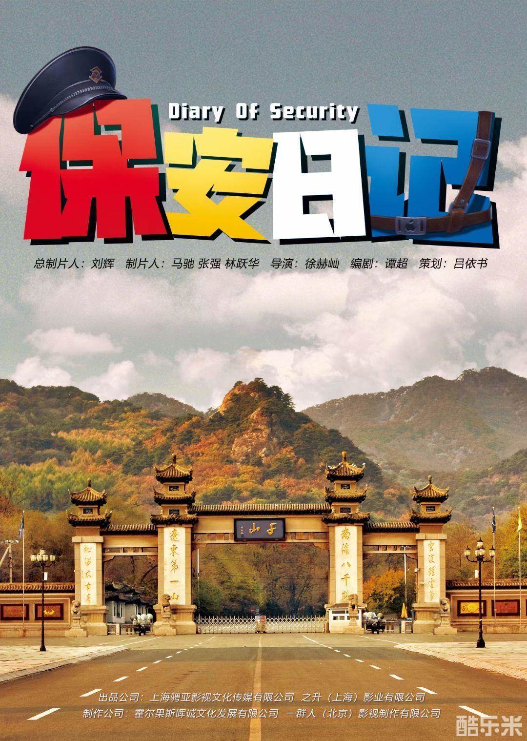 保安日记