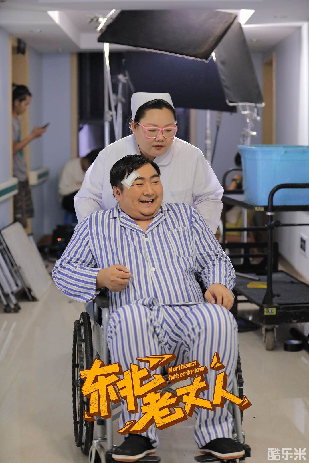 东北老丈人