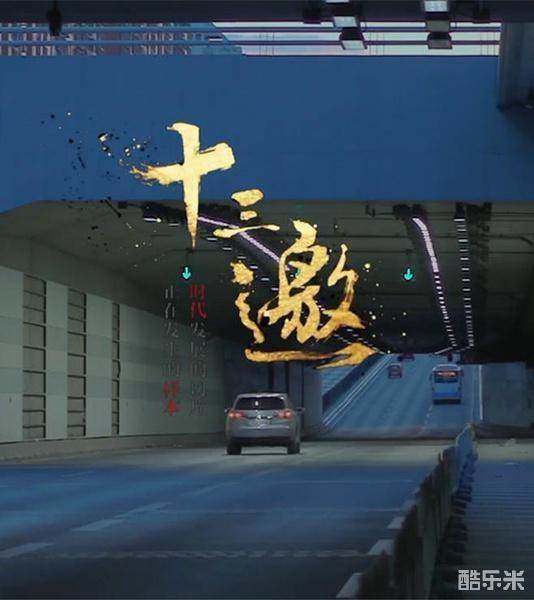 十三邀