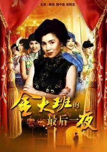 金大班的最后一夜