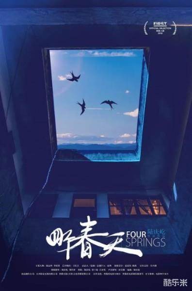 四个春天