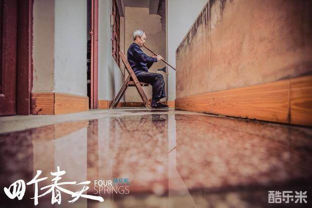 四个春天