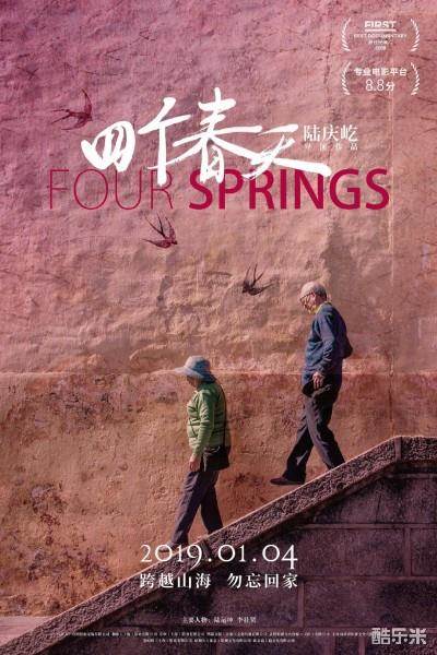 四个春天