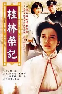 花桥荣记