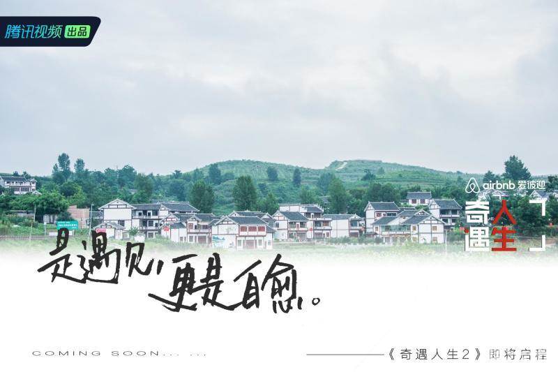 奇遇人生