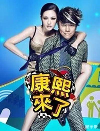 康熙来了