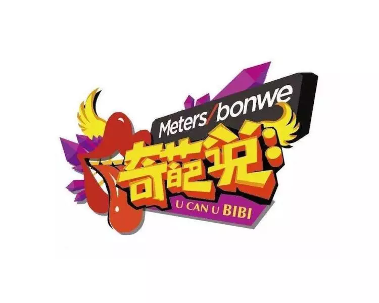 奇葩说 第一季