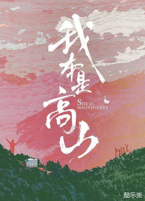 我本是高山