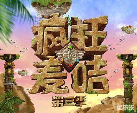 疯狂的麦咭 第三季