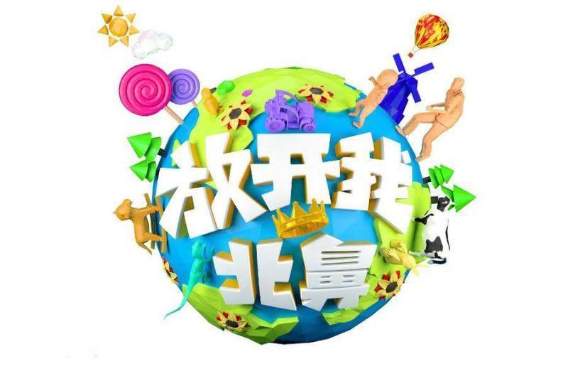 放开我北鼻 第三季