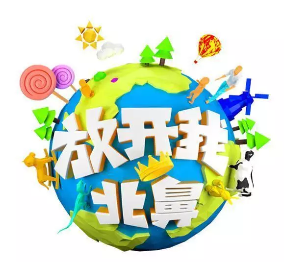 放开我北鼻 第二季