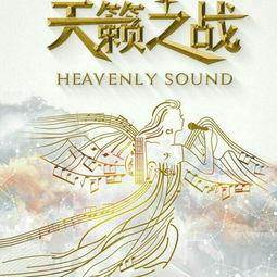 天籁之战 第一季